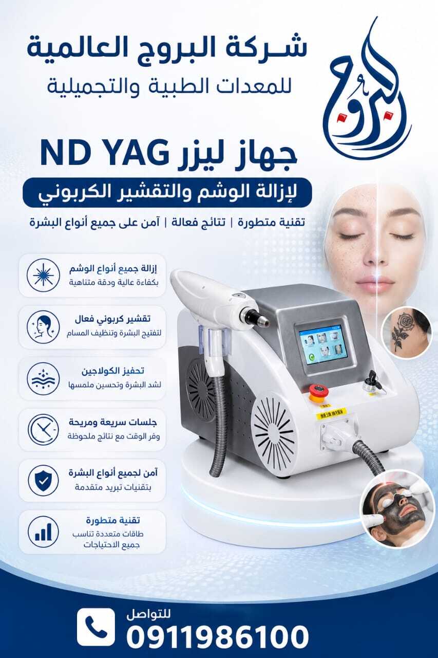 جهاز الليزر ND YAG لإزالة الوشم والتقشير الكربوني